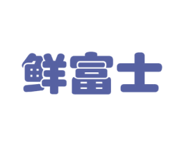 鲜富士