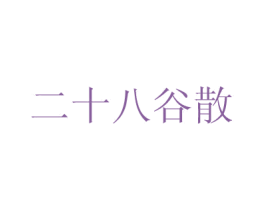 二十八谷散