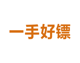 一手好镖