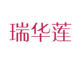瑞华莲