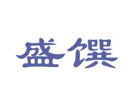 盛馔