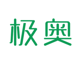 极奥