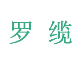罗缆
