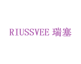 瑞塞 RIUSSVEE