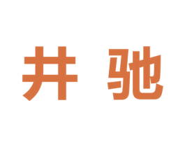 井驰
