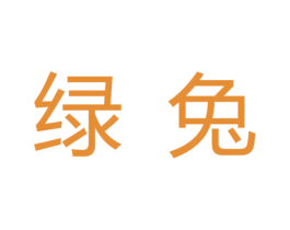 绿兔
