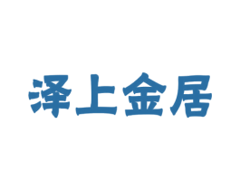 泽上金居