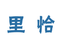 里恰