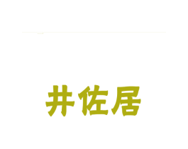 井佐居