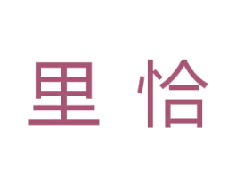 里恰