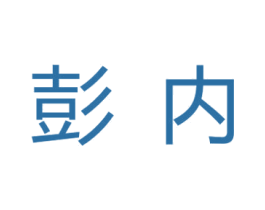 彭内