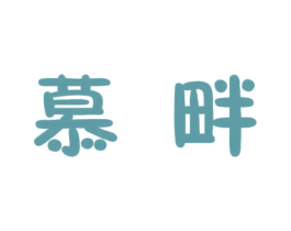 暮畔