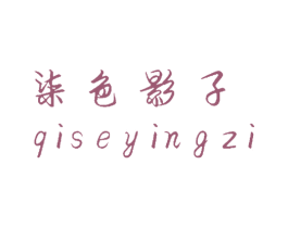 柒色影子