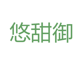 悠甜御