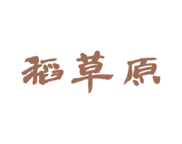 稻草原