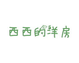 西西的洋房