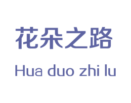 花朵之路