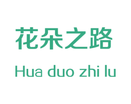 花朵之路