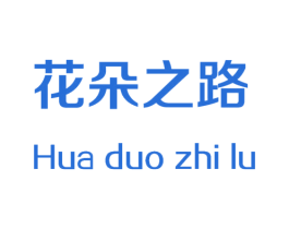 花朵之路