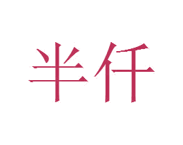 半仟