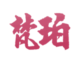 梵珀