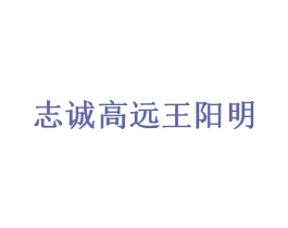 志诚高远王阳明