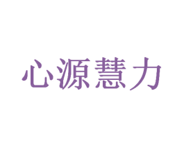 心源慧力