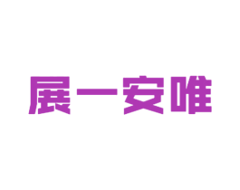 展一安唯