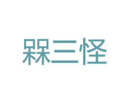 槑三怪