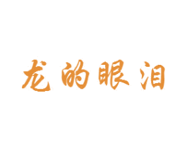 龙的眼泪