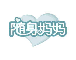 随身妈妈