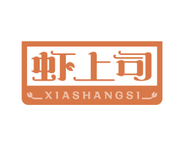 虾上司