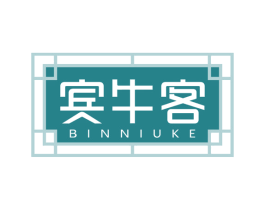 宾牛客