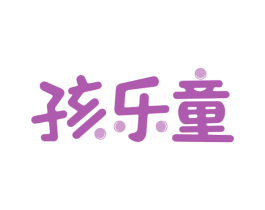 孩乐童