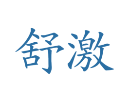 舒激