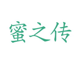 蜜之传
