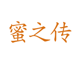 蜜之传