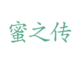 蜜之传