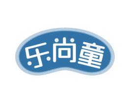 乐尚童