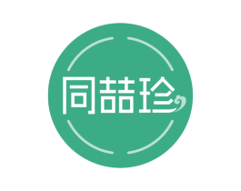 同喆珍