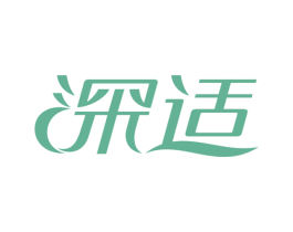 深适