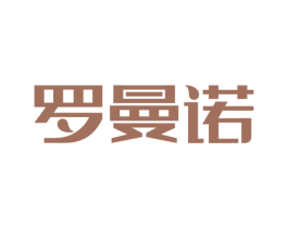 罗曼诺
