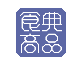 食典高品