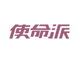 使命派
