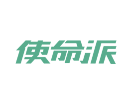 使命派