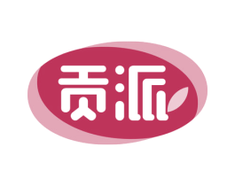 贡派