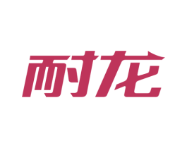 耐龙