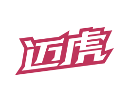 迈虎