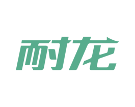 耐龙