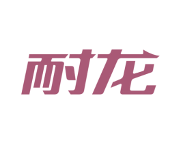 耐龙